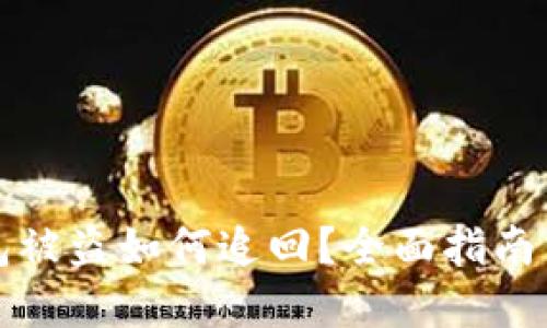 TP数字钱包被盗如何追回?全面指南与实用技巧