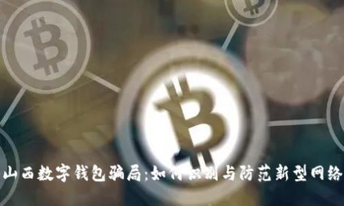揭秘山西数字钱包骗局:如何识别与防范新型网络诈骗