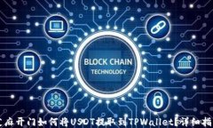 芝麻开门如何将USDT提取到TPWallet？详细指南