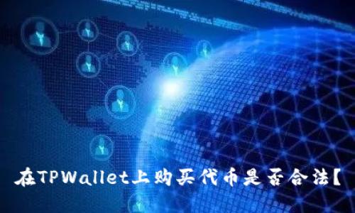 在TPWallet上购买代币是否合法?