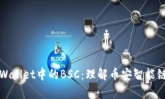 深入解析TPWallet中的BSC：理解币安智能链的核心价