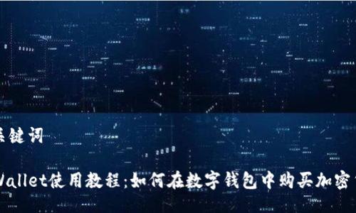 与关键词

TPWallet使用教程：如何在数字钱包中购买加密货币