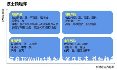 如何将TPWallet添加到信任程序:详细指南
