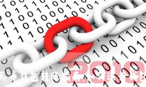 数字人民币钱包转账指南:如何进行钱包间转账
