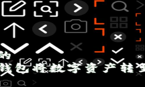 思考一个且的
如何通过TP钱包将数字资产转至交易所账户
