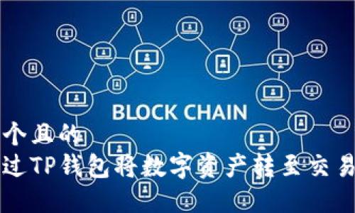 思考一个且的
如何通过TP钱包将数字资产转至交易所账户