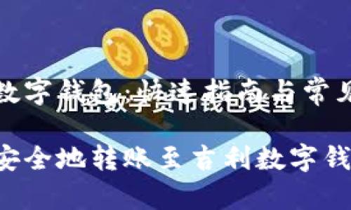转账吉利数字钱包:快速指南与常见问题解答
如何快速安全地转账至吉利数字钱包?