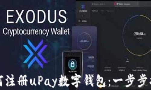 
如何注册uPay数字钱包：一步步指南