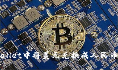 优质
如何在TPWallet中将美元兑换成人民币的详细指南