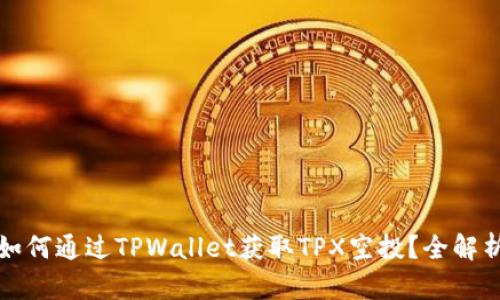 如何通过TPWallet获取TPX空投?全解析