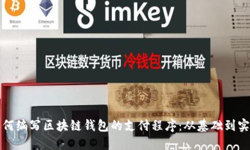 如何编写区块链钱包的支付程序：从基础到实战