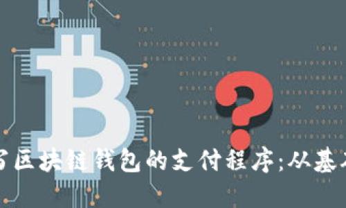 如何编写区块链钱包的支付程序：从基础到实战