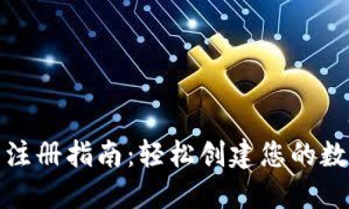 数字货币钱包注册指南:轻松创建您的数字资产安全屋