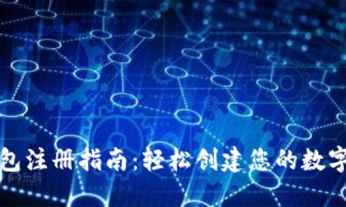 数字货币钱包注册指南:轻松创建您的数字资产安全屋