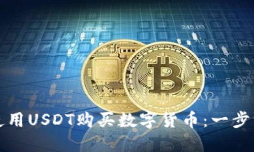 思考一个且的
tpwallet如何使用USDT购买数字货币:一步一步的详细指南