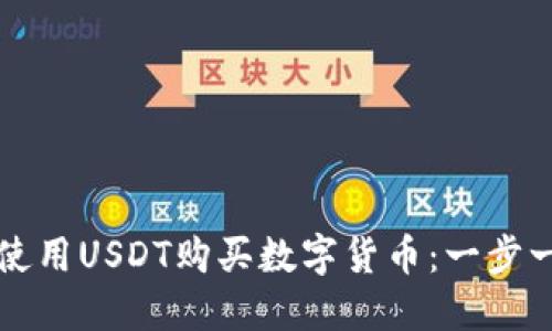思考一个且的
tpwallet如何使用USDT购买数字货币:一步一步的详细指南