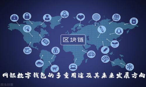 网银数字钱包的多重用途及其未来发展方向