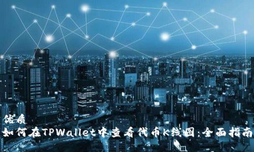 优质
如何在TPWallet中查看代币K线图:全面指南