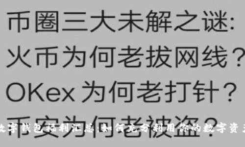 数字钱包福利汇总:如何充分利用你的数字资产