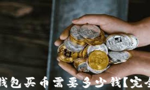 数字钱包买币需要多少钱?完全指南