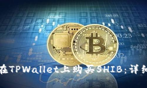 如何在TPWallet上购买SHIB:详细教程