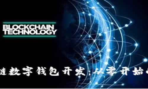 Java区块链数字钱包开发:从零开始的完全指南