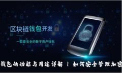 :加密钱包的功能与用途详解 | 如何安全管理加密