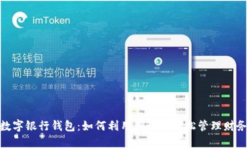 数字银行钱包:如何利用借记卡轻松管理财务