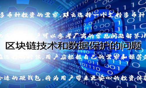 biao ti/biao ti

数字货币硬钱包视频：如何安全存储你的加密资产

/guanjianci

数字货币，硬钱包，加密资产，安全存储

引言
随着数字货币的日益普及，越来越多的用户开始关注如何安全地存储自己的加密资产。在众多存储方式中，硬钱包以其高安全性而成为用户的首选。本文将围绕“数字货币硬钱包视频”这一主题，探讨硬钱包的工作原理、使用方法、安全性、市场上主流产品及其优缺点、以及如何选择适合自己的硬钱包。

硬钱包的工作原理
硬钱包（Hardware Wallet）是一个物理设备，用于安全地存储用户的私钥。与在线钱包或软件钱包不同，硬钱包通常不直接连接到互联网，这使得它们对黑客攻击抵御能力极强。硬钱包的主要功能有两个：存储用户的私钥和生成交易签名。当用户需要发送加密货币时，他需要将相关交易信息输入硬钱包，并进行签名，生成的交易才会被发送到区块链。这个过程确保了用户的私钥不被暴露，极大地保障了资产的安全性。

数字货币硬钱包的使用方法
使用硬钱包相对简单，但用户仍需了解一些基本步骤。首先，用户需从信誉良好的商家购买硬钱包，确保产品的真伪。其次，用户要进行设备的初始化，包括设置PIN码和备份恢复短语（通常为一组助记词）。在设备正常使用后，通过USB或蓝牙等方式与计算机或手机连接，用户可使用相关交易软件如Ledger Live、Trezor Suite进行资产管理，进行转账等操作。在整个过程中，硬钱包始终保持私钥的离线状态，有效降低了被盗的风险。

硬钱包的安全性
数字货币硬钱包因其高安全性受到用户的青睐。首先，硬钱包的私钥在设备内生成且不对外泄露，极大地降低了网络攻击的风险。其次，硬钱包一般具有防篡改设计，如果设备被攻击，用户会在重启时收到警告。此外，许多硬钱包还支持多重签名功能，增加一层安全保障。通过以上方式，硬钱包为用户提供了相对较高的资产保护。

市场上主流的硬钱包产品及其优缺点
市场上有许多知名的硬钱包品牌，以下是几款广受欢迎的硬钱包及其优缺点：br
- Ledger Nano X：支持多种加密货币，便于移动使用，但价格较高。br
- Trezor Model T：用户界面友好，支持大多数主流币种，但存储空间有限。br
- KeepKey：性价比高且易于使用，但硬件较为基础，功能较少。br
- BitBox02：支持比特币和以太坊，操作简易，但对于新手可能学习曲线较陡。br
用户在选择硬钱包时需根据自己的需要进行权衡。

如何选择适合自己的硬钱包
选择硬钱包时，用户需先明确自己的需求。首先，需确认所需支持的币种，如比特币、以太坊等；其次，考量设备的可用性，比如外接设备的方式（USB或蓝牙）；再是预算，硬钱包的价格差异较大。最后，用户应参考其他持有者的评价和建议，如安全性能、用户体验等，以确保选择适合自己的硬钱包。

相关问题及解答

1. 硬钱包与软件钱包有什么区别？
硬钱包与软件钱包的主要区别在于安全性和连接方式。硬钱包是一种物理设备，其私钥脱离了网络环境，而软件钱包常常以应用程序的形式存在，私钥可能存储在联网的设备上，较易受到网络攻击。硬钱包适合长期持有大额资产，而软件钱包更便于日常交易。对于大部分用户而言，结合这两种钱包使用将更为合理。

2. 如何保护硬钱包的安全？
确保硬钱包的安全需采取一系列措施，比如：定期备份恢复短语，设置复杂的PIN码，避免在不安全的公共网络上使用。在使用硬钱包时，尽量保持设备的固件更新，及时添加安全补丁。用户还应避免将恢复短语写在容易被他人获取的位置，并在存储时采用防水、防火的方式，确保万无一失。

3. 硬钱包的数据丢失可以恢复吗？
如果硬钱包丢失或损坏，用户可以通过之前备份的恢复短语进行恢复。恢复短语通常由一系列的助记词构成，用户需妥善保管这一备份，同时确保其不被他人获取。恢复短语的安全性至关重要，丢失或被他人掌握都可能导致数字资产的丢失，因此做好备份是保护资产的关键。

4. 硬钱包支持哪些类型的数字货币？
大多数主流硬钱包都支持多种数字货币，包括比特币、以太坊、瑞波币、莱特币等。不少硬钱包还支持代币以及众多基于ERC20的代币，用户在选择硬钱包时，需确认其支持的币种。此外，若用户有多币种投资的需求，那么选择一个支持多币种的硬钱包将更加方便。

5. 如何应对硬钱包的技术故障？
硬钱包如同任何电子设备，可能会遭遇技术故障。首先，用户应确保设备固件更新到最新版本，解决已知bug。若硬件出现问题，建议联系厂家的客服，了解保修与维修政策。同时，有些问题如初始化失败等用户可以参考厂商的常见问题解答（FAQ）进行自助解决，提高技术支持效率。此外，确保购入渠道正规，以获得最好的售后服务。

6. 硬钱包的价格范围是多少？
硬钱包的价格因品牌、型号和功能的不同而差异较大。一般来说，市场上的硬钱包价格在$50到$300之间，主流品牌如Ledger和Trezor的多功能产品相对较贵，而一些基础款则价格较为亲民。在选择的时候，用户应根据自己的需求和预算做出合理的决策，同时注意产品的质量和用户评价。

总结
数字货币硬钱包是保护加密资产的重要工具。通过本文的介绍，希望能帮助用户更好地理解硬钱包的工作原理、使用方法、安全性、市场选择等方面。在数字货币的世界中，安全始终是首位，选择合适的硬钱包，将为用户带来更安心的投资体验。