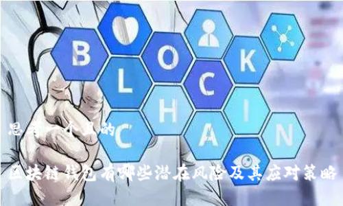 思考一个且的
区块链钱包有哪些潜在风险及其应对策略