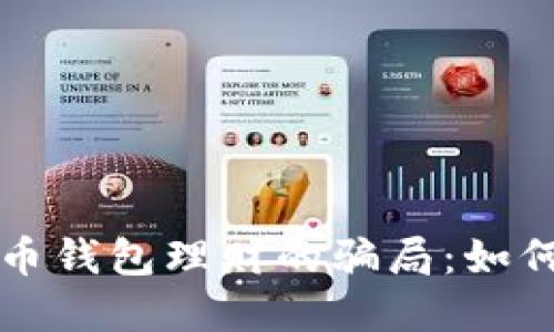 揭露数字货币钱包理财的骗局:如何识别与防范