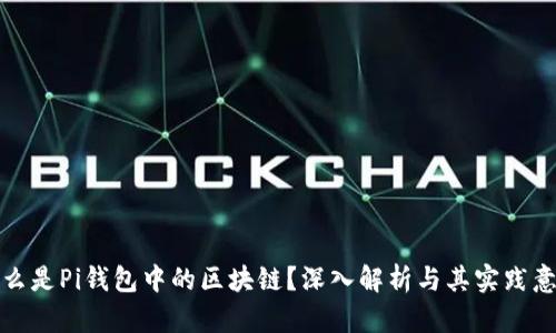什么是Pi钱包中的区块链?深入解析与其实践意义