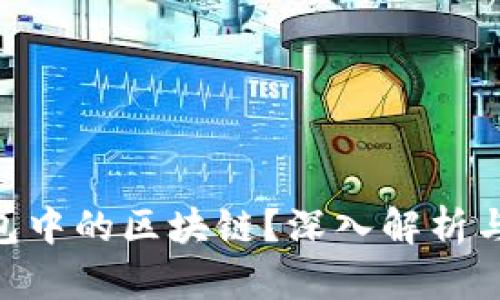 什么是Pi钱包中的区块链?深入解析与其实践意义