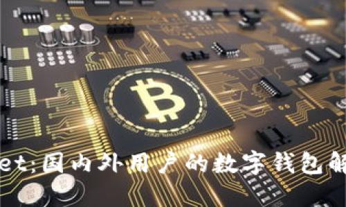 TPWallet:国内外用户的数字钱包解决方案