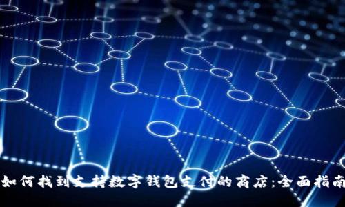 如何找到支持数字钱包支付的商店:全面指南