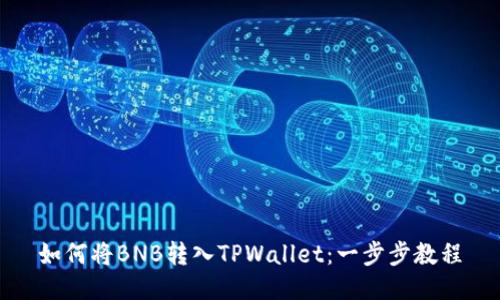 如何将BNB转入TPWallet:一步步教程