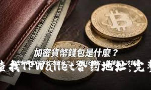 如何查找TPWallet合约地址:完整指南