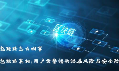 数字钱包跑路怎么回事
数字钱包跑路真相:用户需警惕的潜在风险与安全防范措施