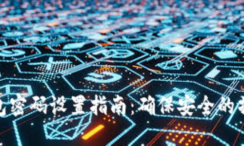 数字钱包密码设置指南:确保安全的操作步骤