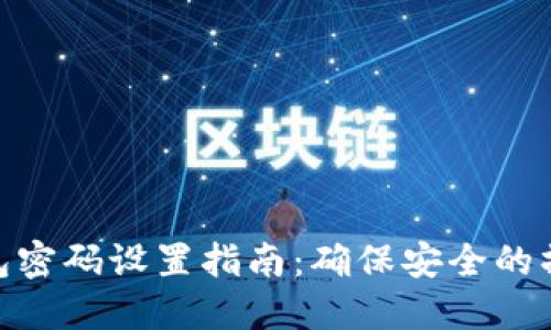 数字钱包密码设置指南:确保安全的操作步骤