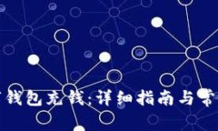 如何向数字钱包充钱：详细指南与常见问题解答