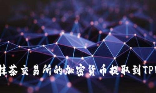 如何将抹茶交易所的加密货币提取到TPWallet?