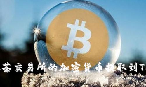 如何将抹茶交易所的加密货币提取到TPWallet?