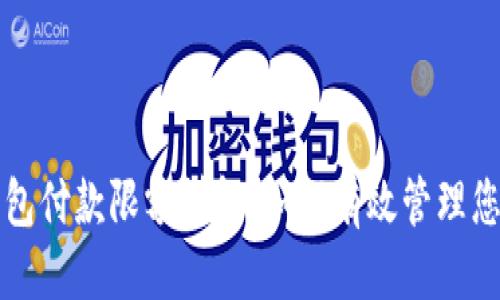 优质
京东数字钱包付款限额详解:如何有效管理您的支付方式