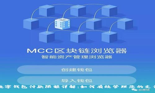 优质
京东数字钱包付款限额详解:如何有效管理您的支付方式
