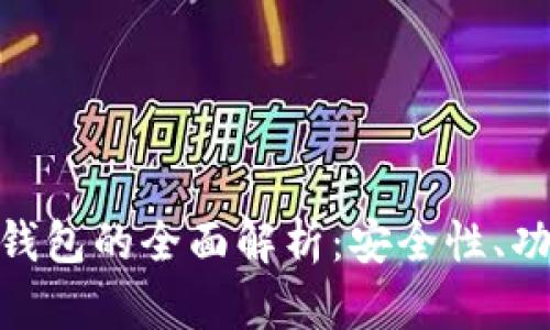 硬件数字智能钱包的全面解析:安全性、功能及未来趋势