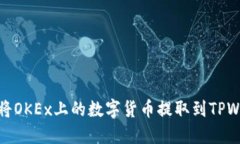 如何将OKEx上的数字货币提取到TPWallet