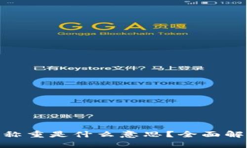 数字钱包的称重是什么意思?全面解析及其影响