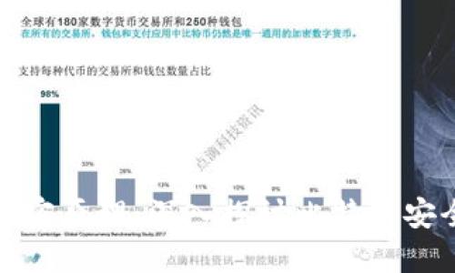 比特币钱包的加密原理:深入探讨比特币安全性与技术基础