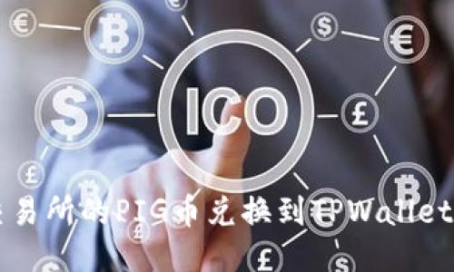  如何将抹茶交易所的PIG币兑换到TPWallet：详细视频教程